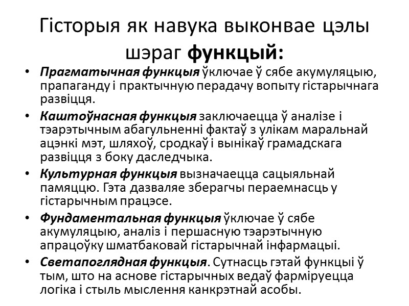 Гісторыя як навука выконвае цэлы шэраг функцый: Прагматычная функцыя ўключае ў сябе акумуляцыю, прапаганду